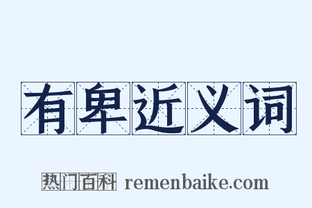 有卑近义词是什么意思的图片